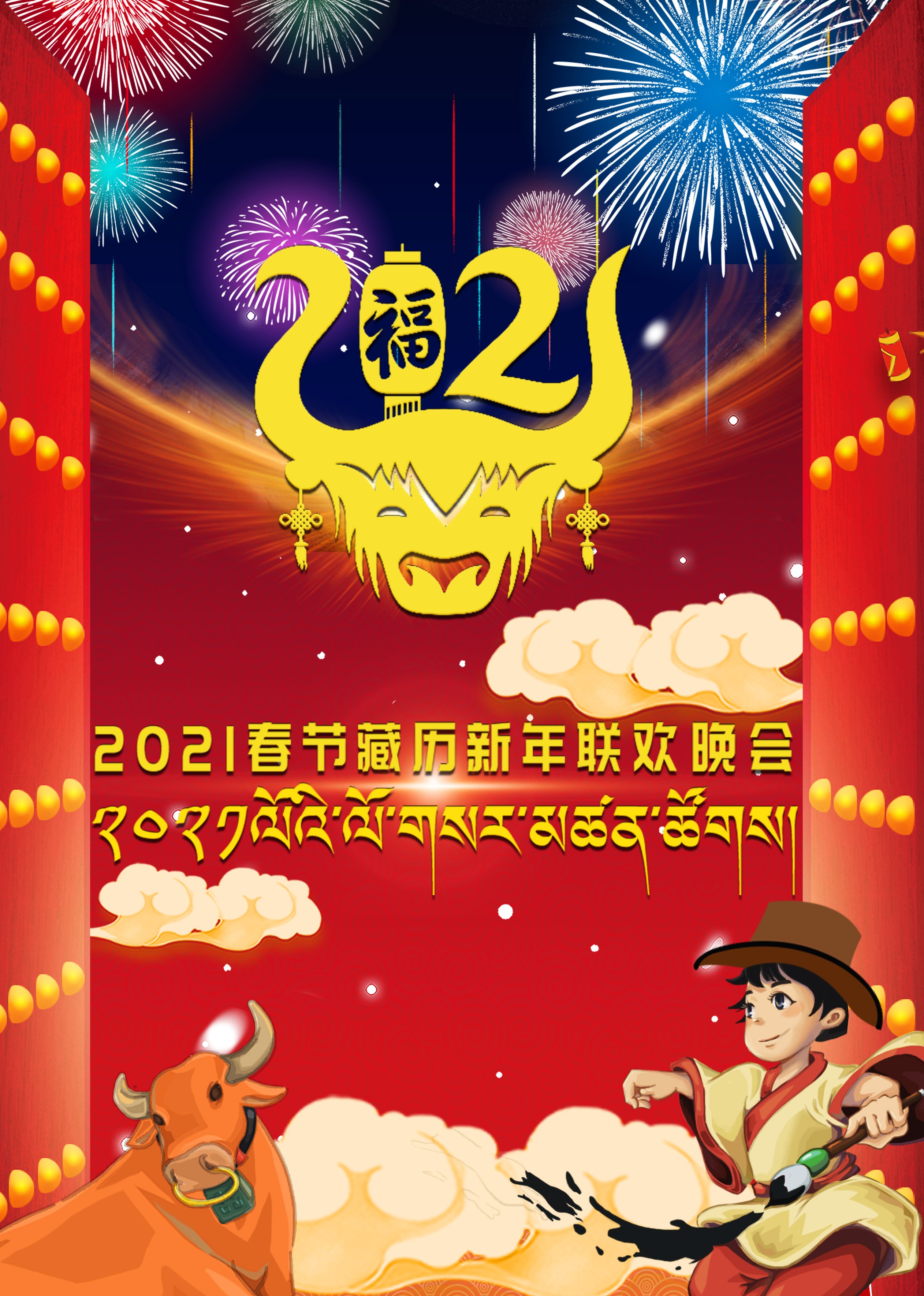 2021春节藏历新年联欢晚会封面图