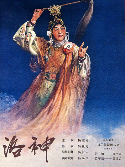 洛神封面图
