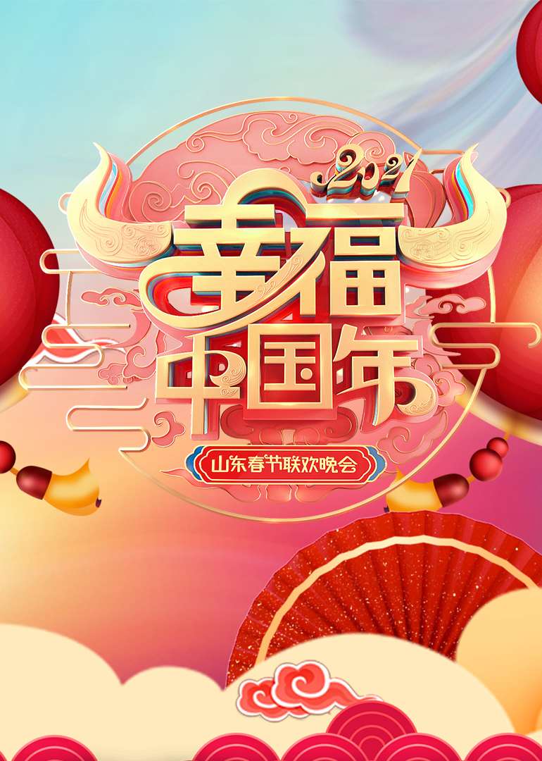 2021山东春节联欢晚会封面图