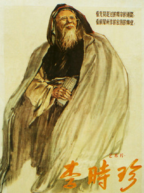 李时珍封面图