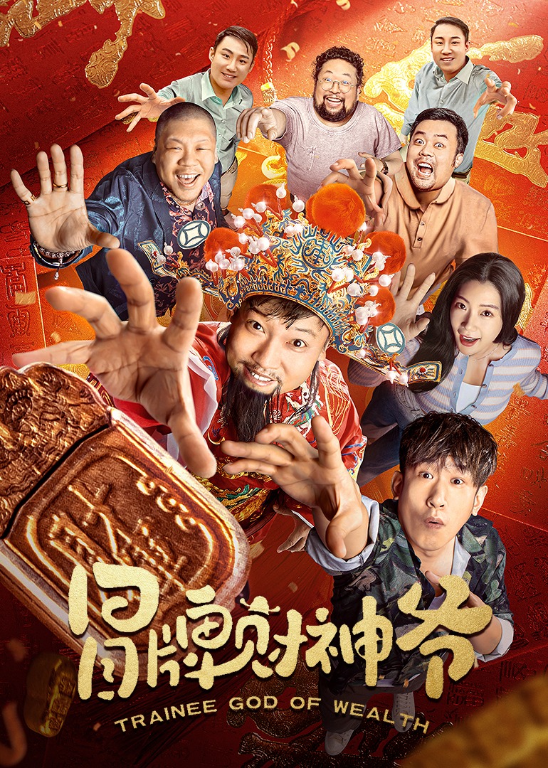 冒牌财神爷封面图