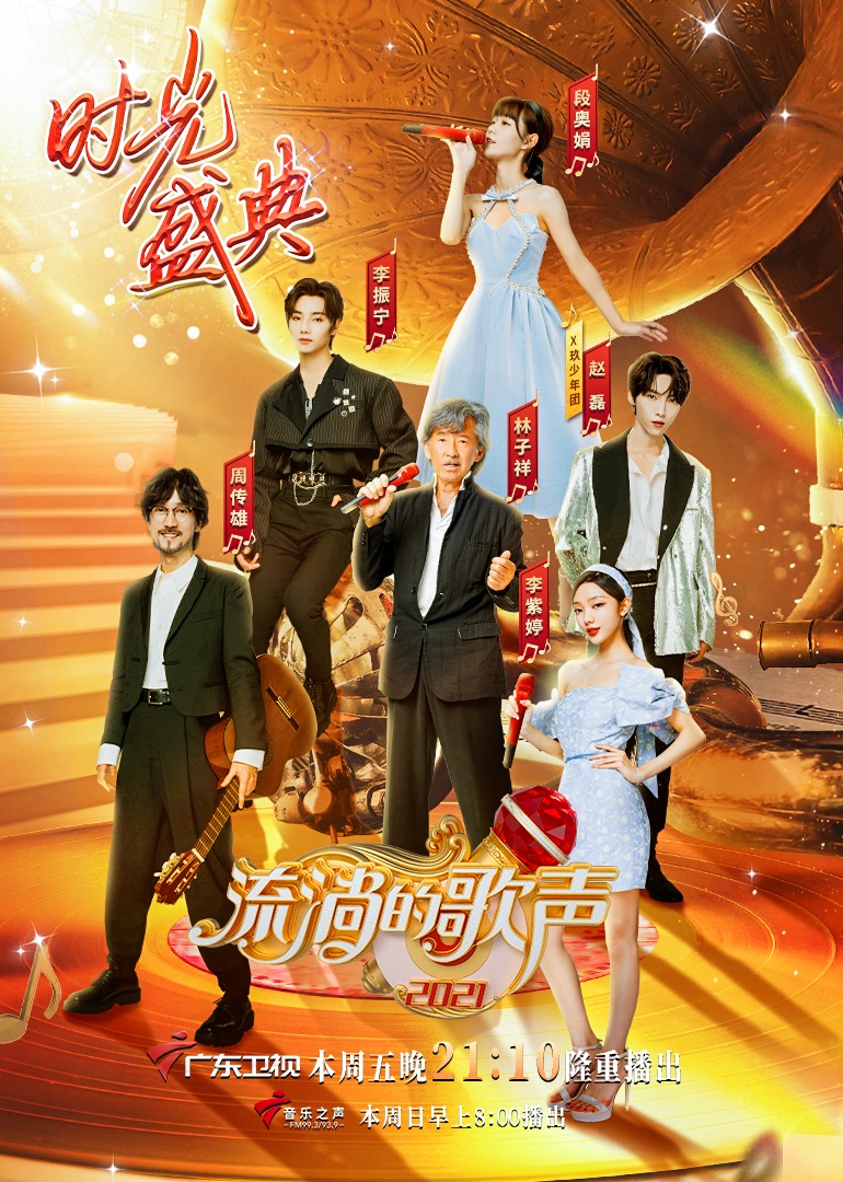 流淌的歌声 第三季封面图