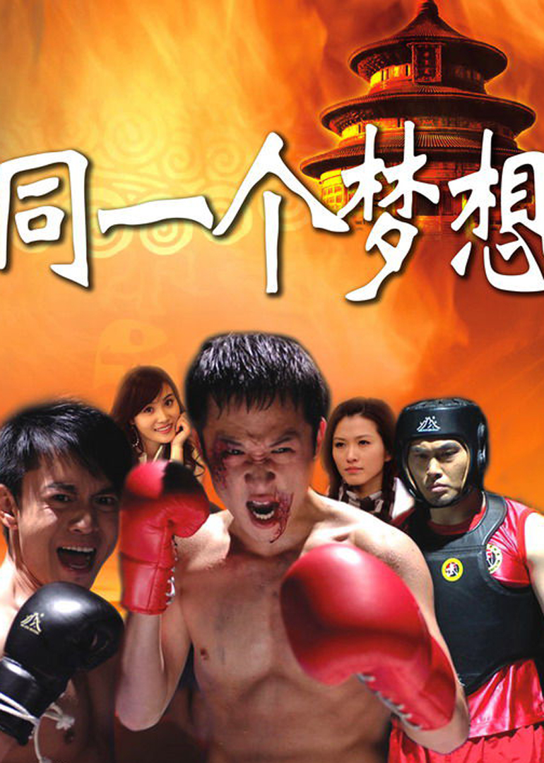 同一个梦想封面图