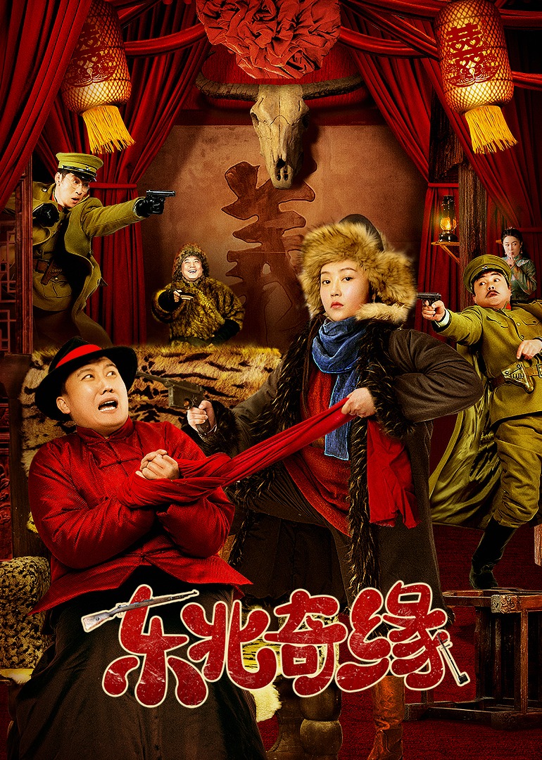 东北奇缘封面图
