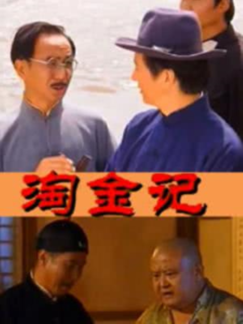 淘金记封面图