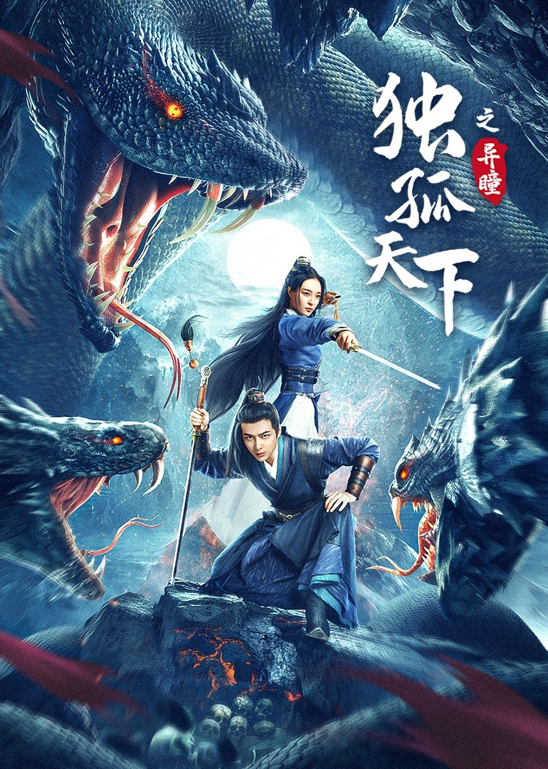 独孤天下之异瞳封面图