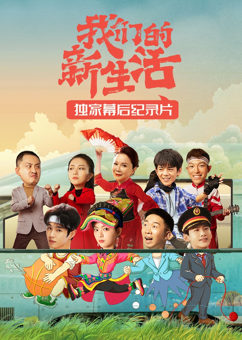 我们的新生活·独家幕后纪录片封面图