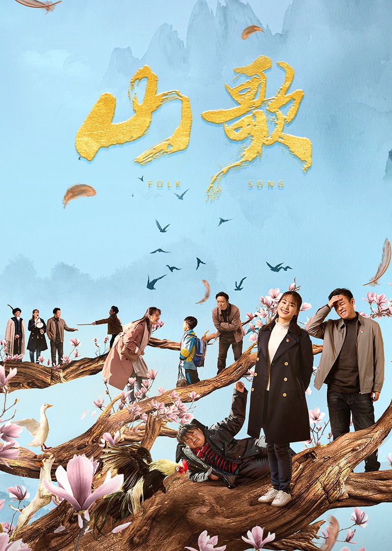 山歌封面图