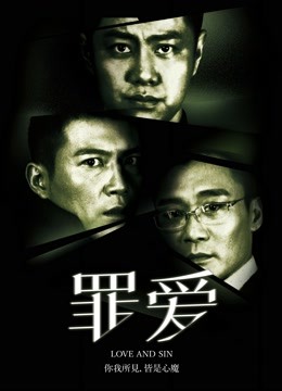 罪·爱封面图
