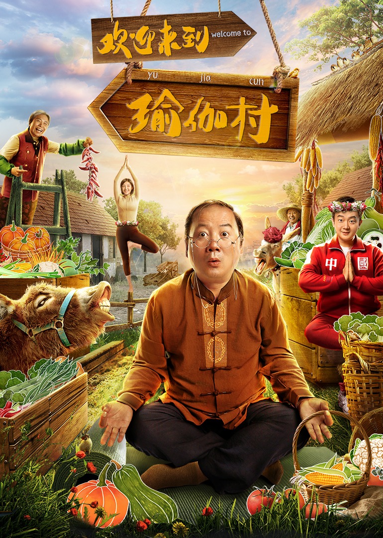 欢迎来到瑜伽村封面图