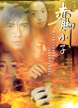 赤脚小子（粤语）封面图