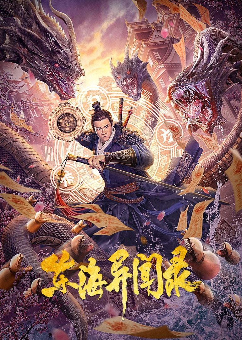 东海异闻录封面图