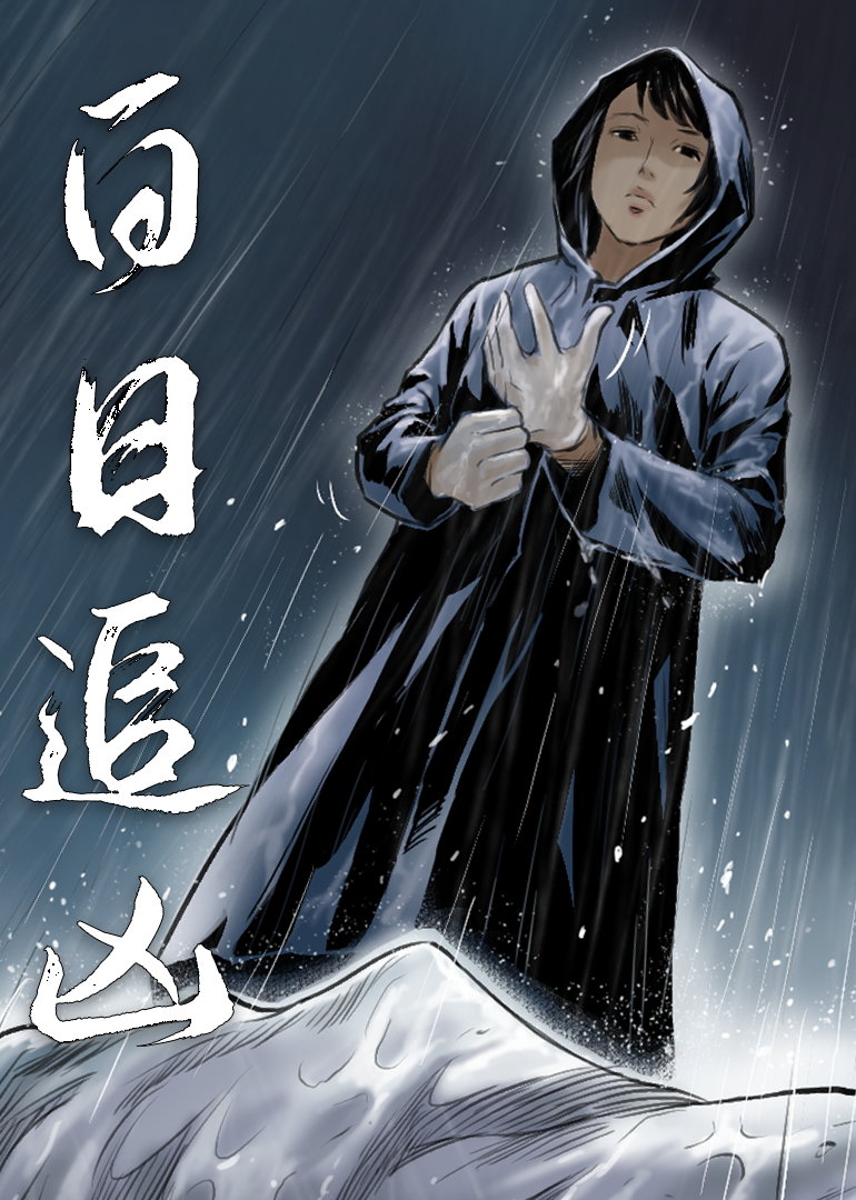 白日追凶·动态漫封面图