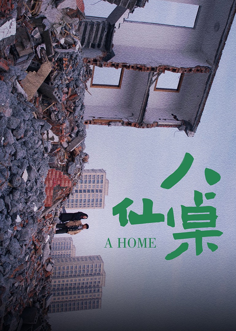 八仙桌封面图