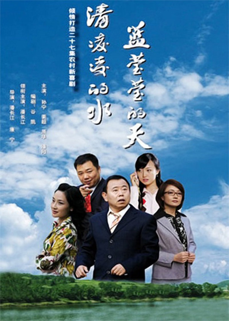 清凌凌的水 蓝莹莹的天封面图