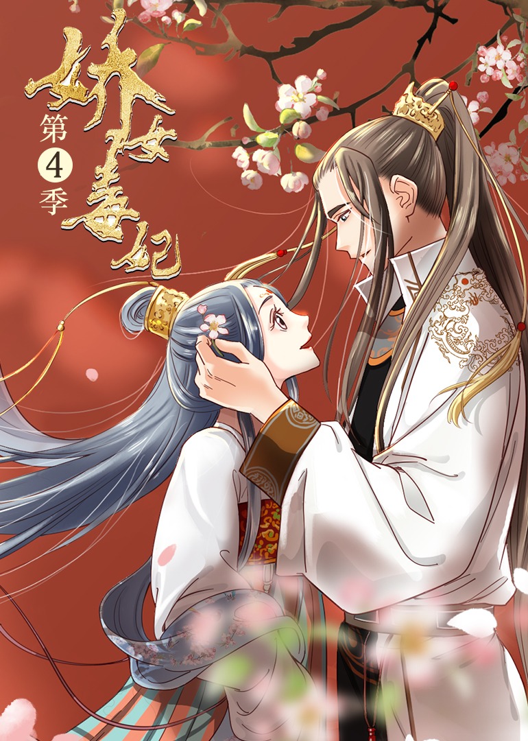 娇女毒妃 第四季·动态漫封面图
