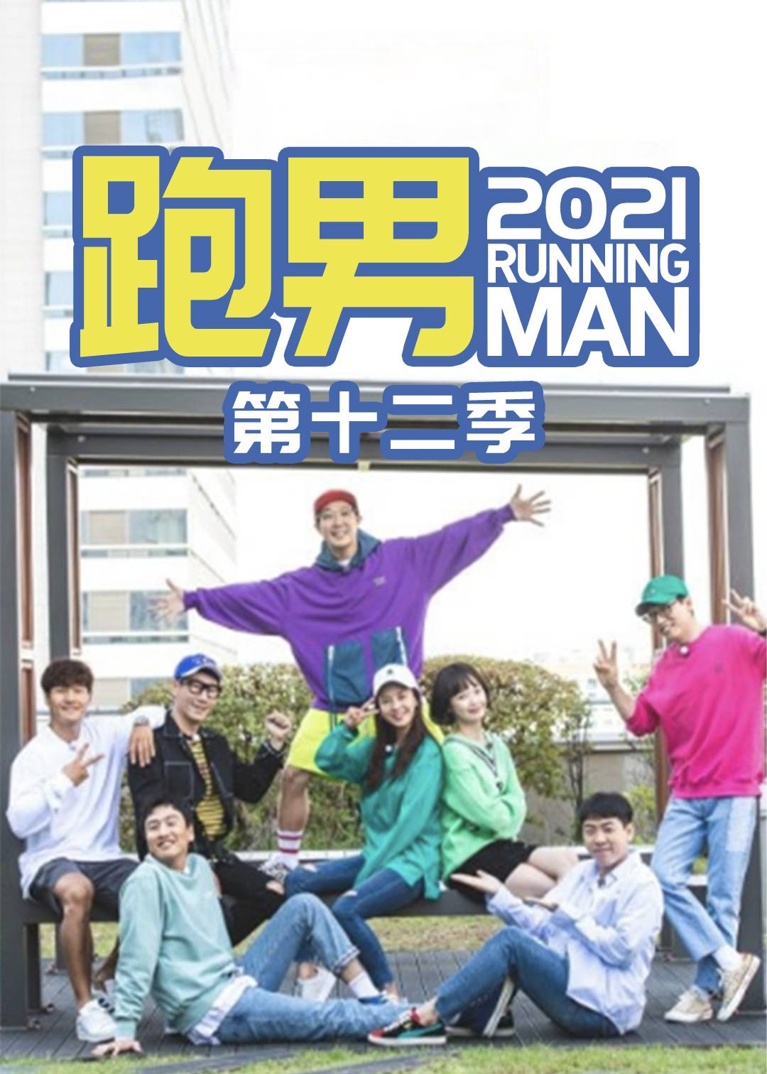 RunningMan封面图