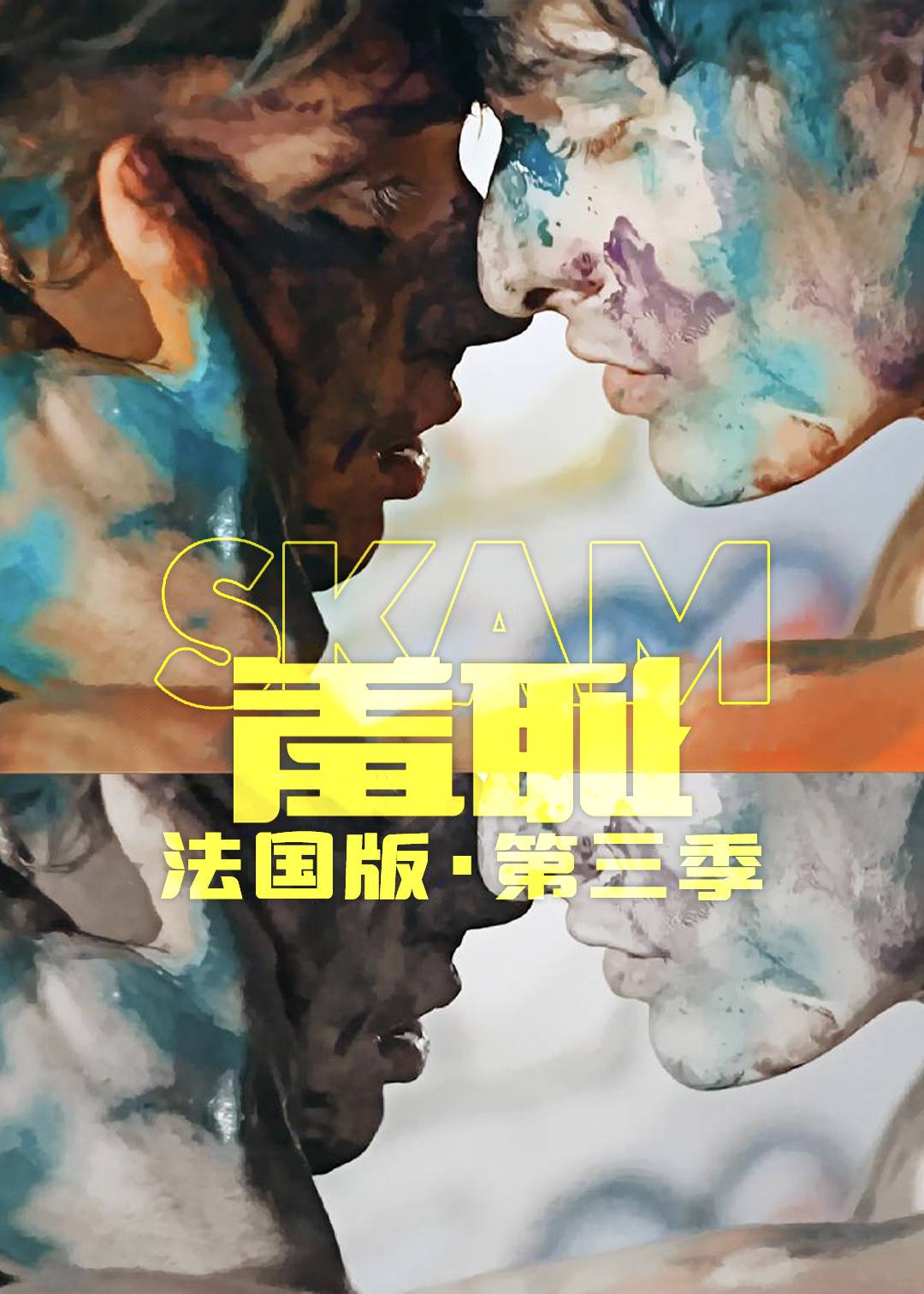 羞耻法国第三季封面图