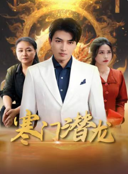 寒门潜龙我命由我不由天封面图