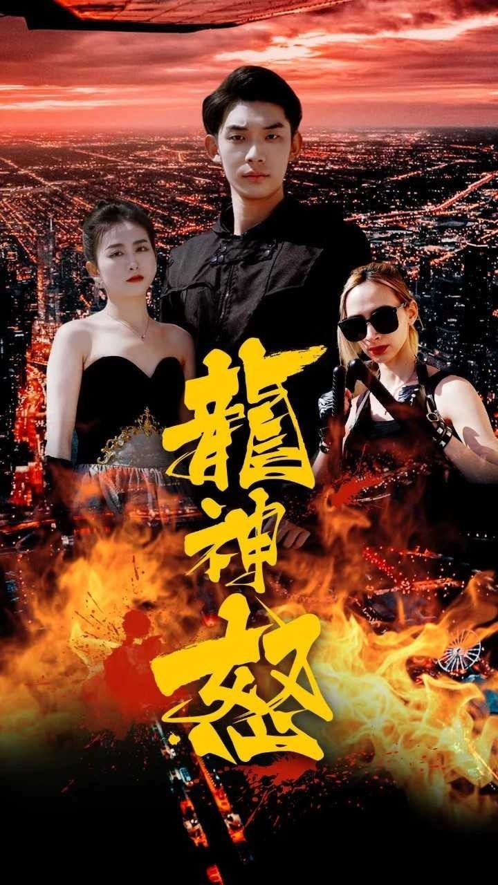 龙神怒封面图