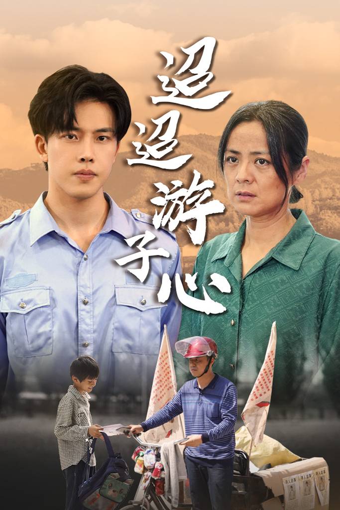 迢迢游子心明月何时照我还缺席封面图