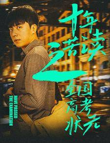 十年苦读之全国高考状元金榜题名之荣耀九州封面图