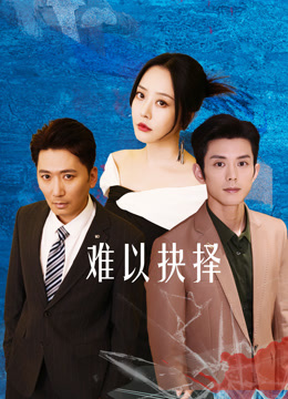 难以抉择封面图