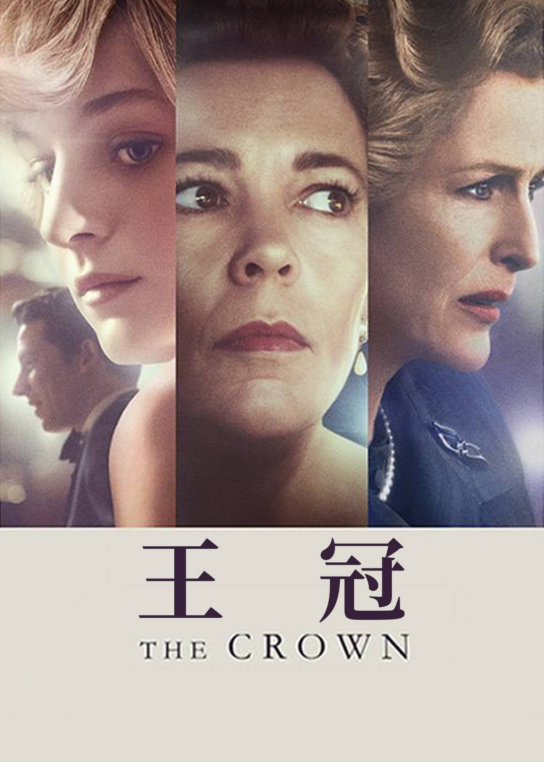 王冠第四季封面图