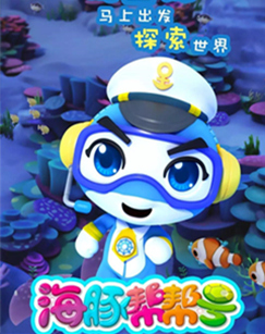 海豚帮帮号封面图