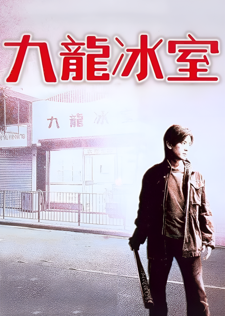 九龙冰室封面图
