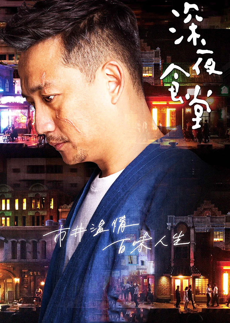深夜食堂封面图