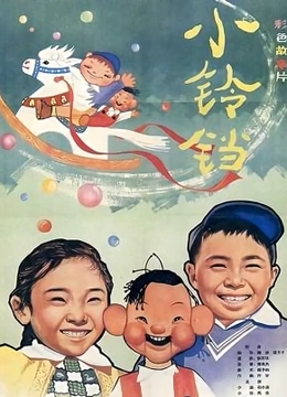 小铃铛封面图