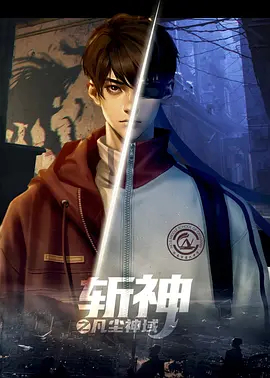 斩神之凡尘神域封面图