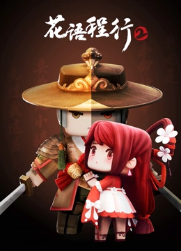 花语程行第二季封面图