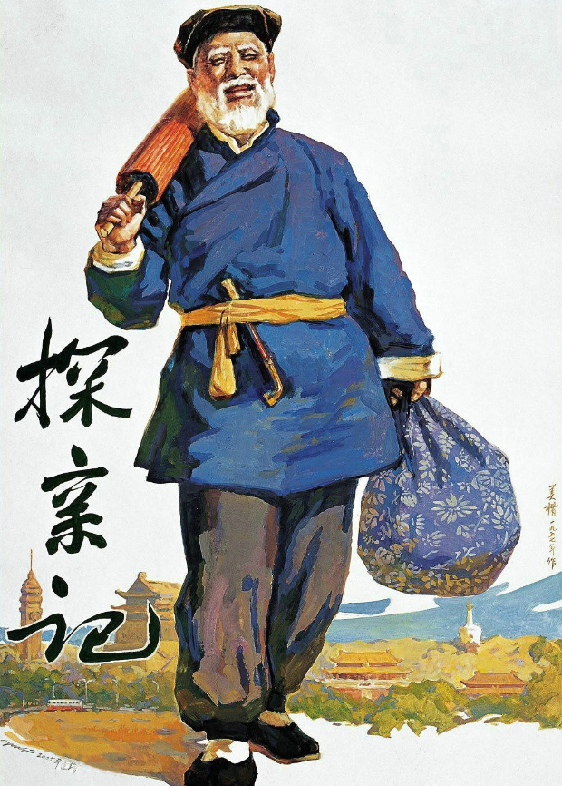 探亲记封面图