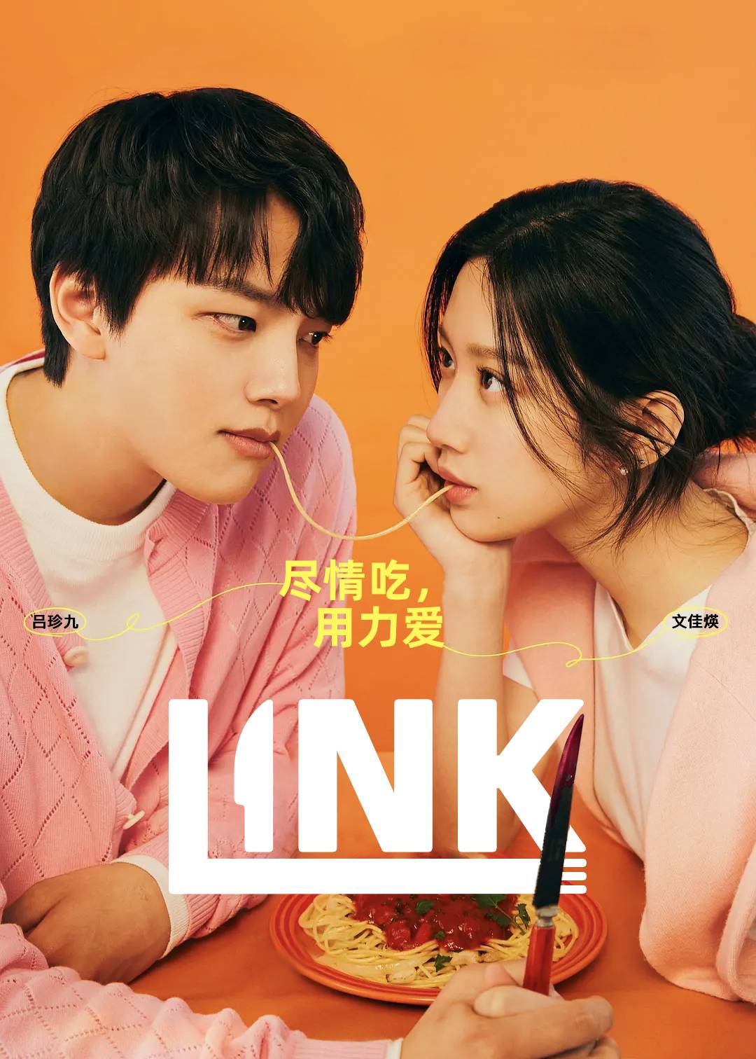 Link尽情吃用力爱封面图