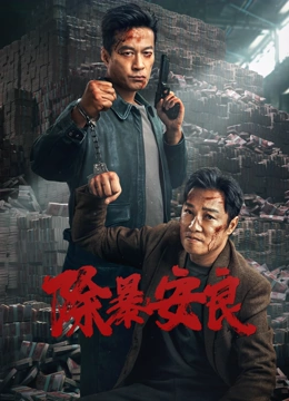 除暴安良封面图