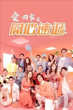 爱回家之开心速递封面图