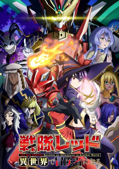战队红战士在异世界当冒险者封面图