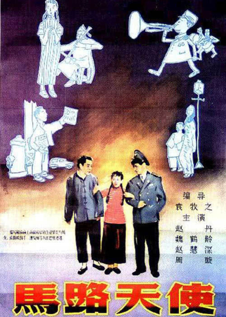 马路天使封面图