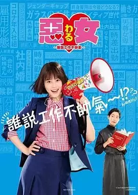 恶女谁说工作不酷的封面图