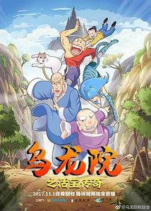 乌龙院之活宝传奇封面图