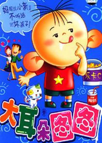 大耳朵图图封面图