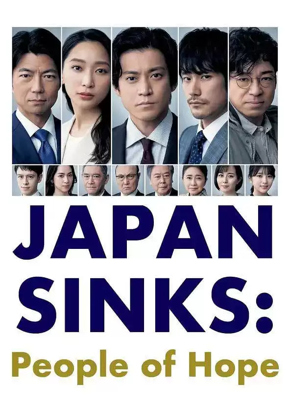 日本沉没希望之人封面图