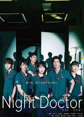 夜间医师封面图
