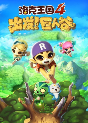 洛克王国之出发巨人谷封面图
