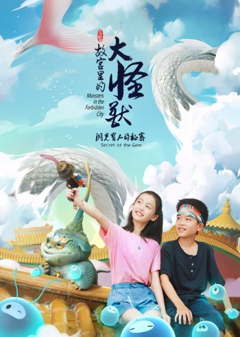故宫里的大怪兽精简封面图