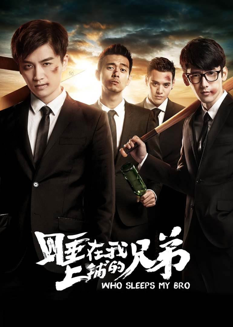 睡在我上铺的兄弟封面图