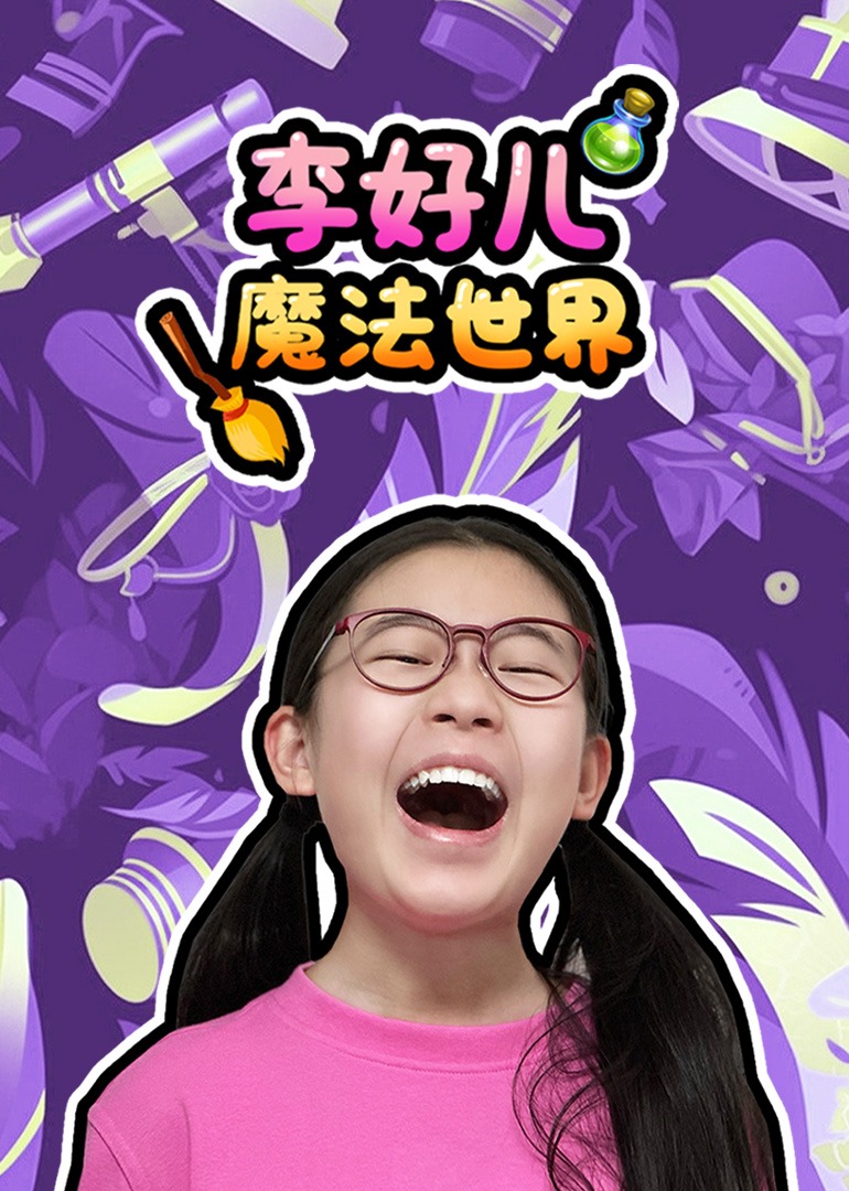 李好儿魔法世界封面图