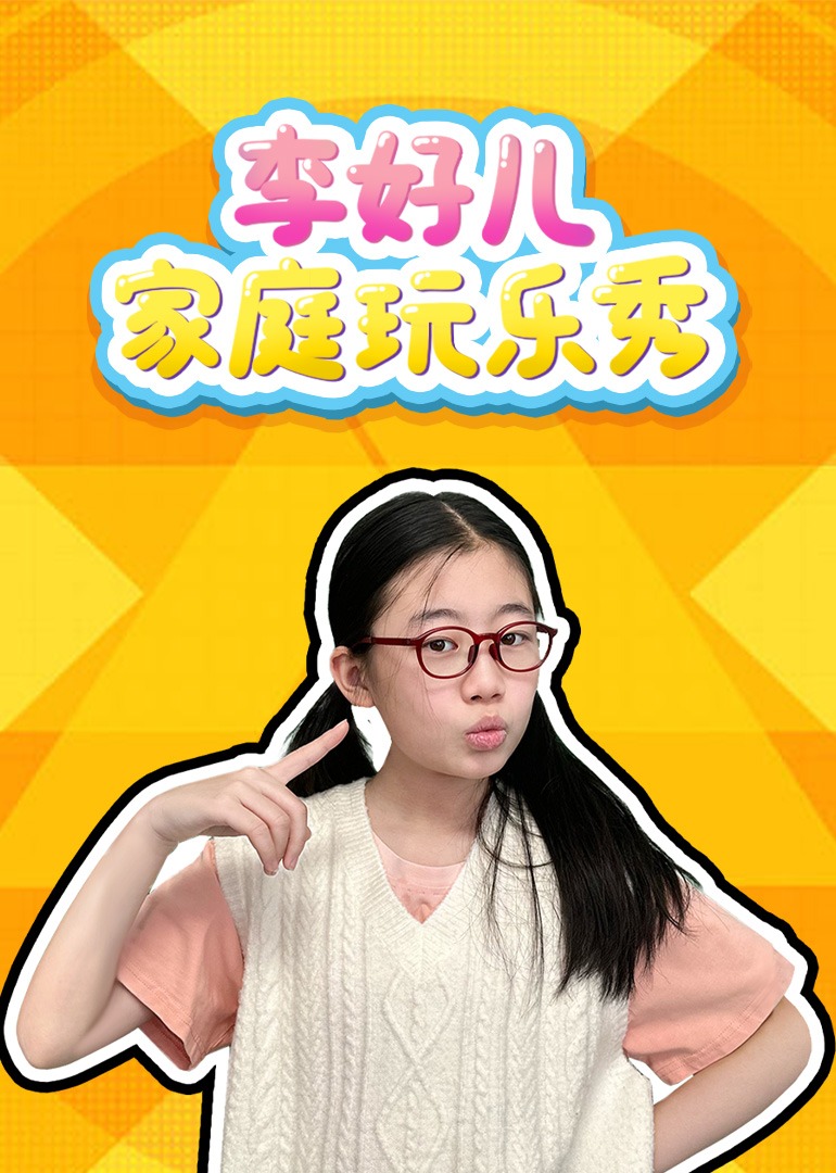 李好儿家庭玩乐秀封面图